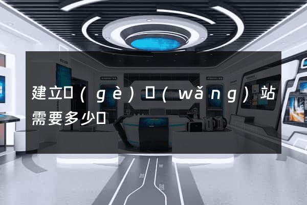 建立個(gè)網(wǎng)站需要多少錢